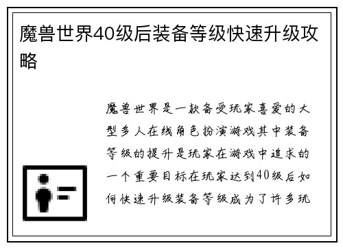 魔兽世界40级后装备等级快速升级攻略