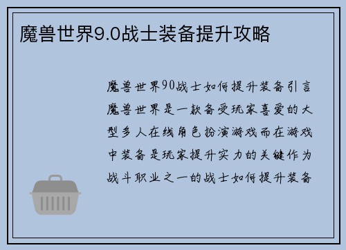 魔兽世界9.0战士装备提升攻略