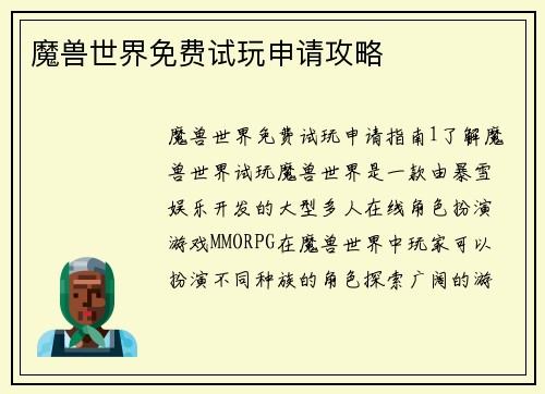 魔兽世界免费试玩申请攻略