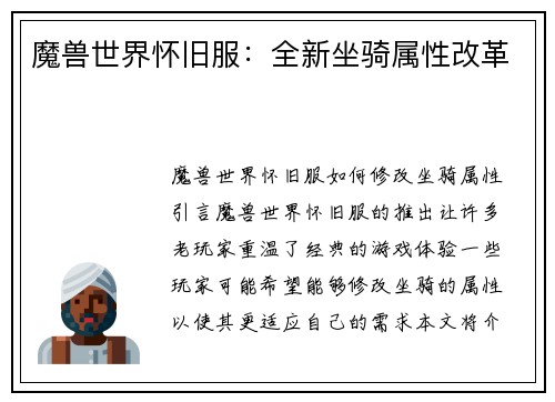 魔兽世界怀旧服：全新坐骑属性改革