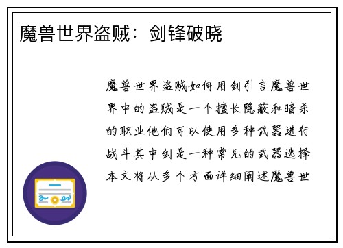 魔兽世界盗贼：剑锋破晓
