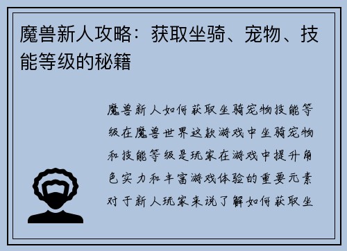 魔兽新人攻略：获取坐骑、宠物、技能等级的秘籍