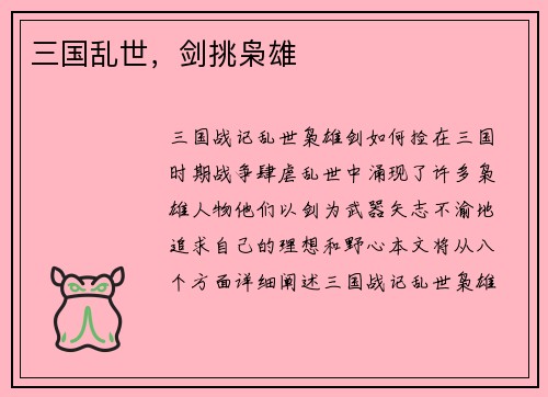 三国乱世，剑挑枭雄