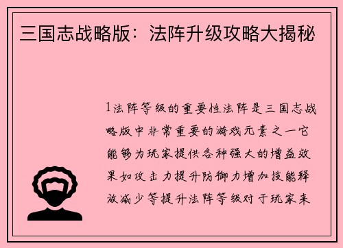 三国志战略版：法阵升级攻略大揭秘