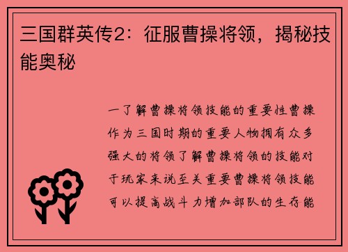 三国群英传2：征服曹操将领，揭秘技能奥秘