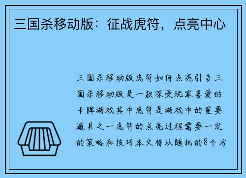 三国杀移动版：征战虎符，点亮中心