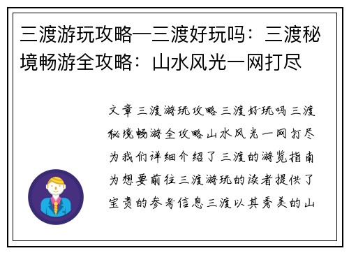 三渡游玩攻略—三渡好玩吗：三渡秘境畅游全攻略：山水风光一网打尽