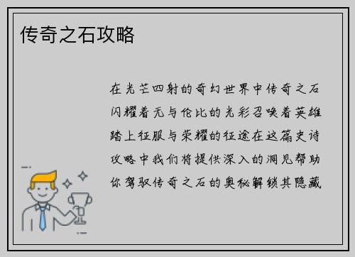 传奇之石攻略