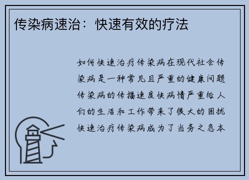 传染病速治：快速有效的疗法