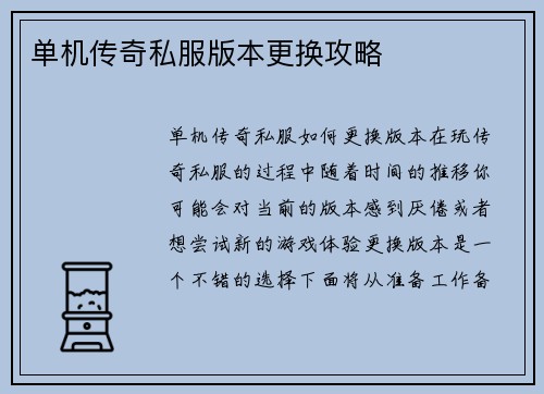 单机传奇私服版本更换攻略