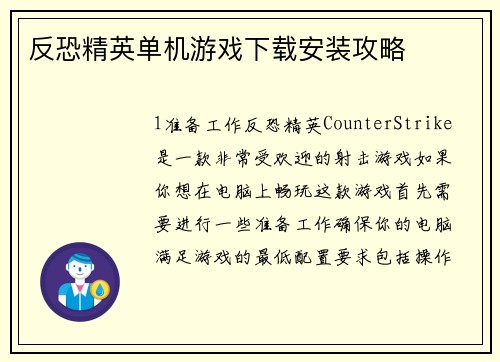 反恐精英单机游戏下载安装攻略