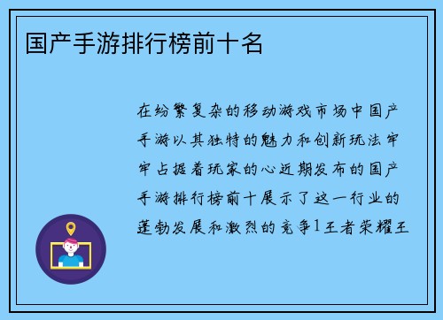 国产手游排行榜前十名