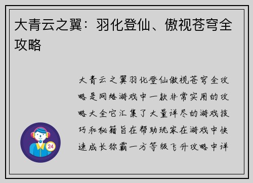 大青云之翼：羽化登仙、傲视苍穹全攻略