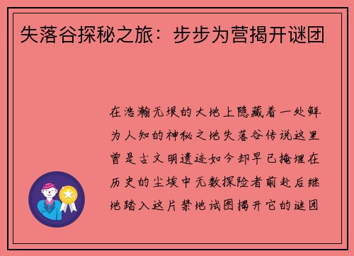 失落谷探秘之旅：步步为营揭开谜团