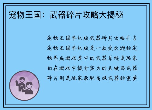 宠物王国：武器碎片攻略大揭秘