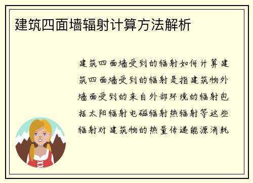建筑四面墙辐射计算方法解析