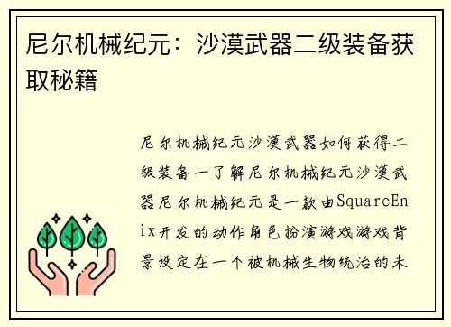 尼尔机械纪元：沙漠武器二级装备获取秘籍