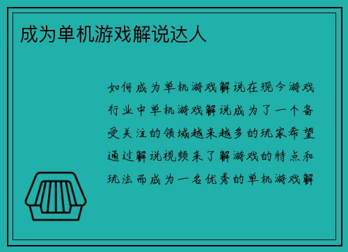 成为单机游戏解说达人