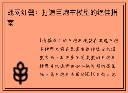 战网红警：打造巨炮车模型的绝佳指南