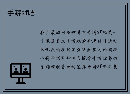 手游sf吧