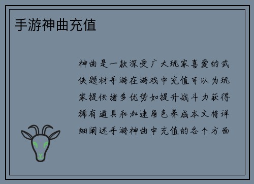 手游神曲充值