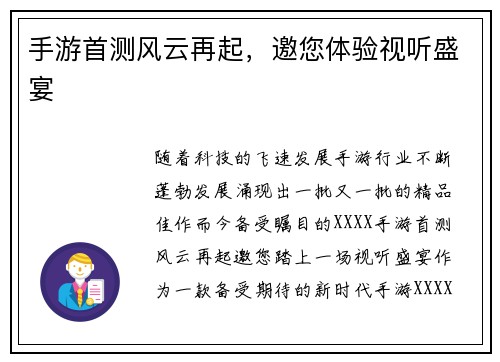 手游首测风云再起，邀您体验视听盛宴