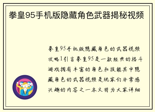 拳皇95手机版隐藏角色武器揭秘视频