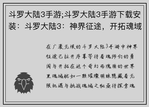 斗罗大陆3手游;斗罗大陆3手游下载安装：斗罗大陆3：神界征途，开拓魂域